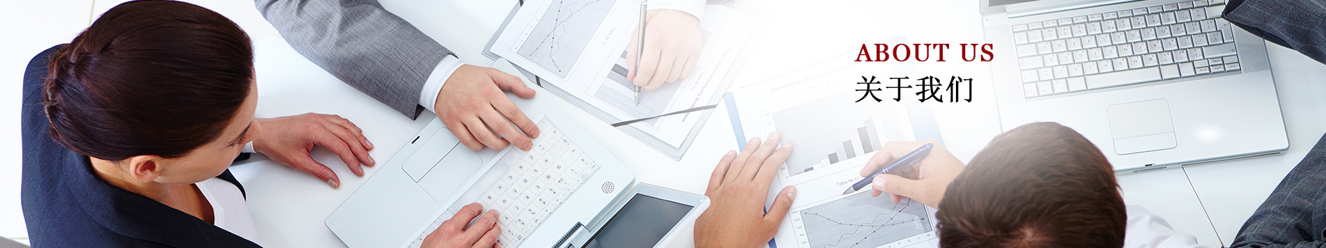 关于我们
